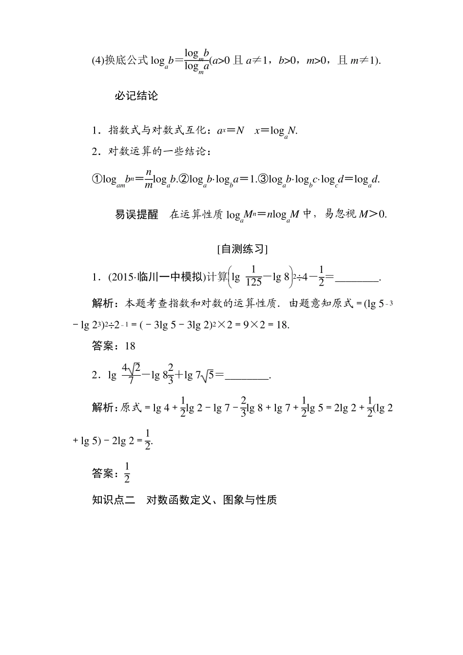 2018年高考理科数学第一轮复习教案8对数与对数函数_第2页