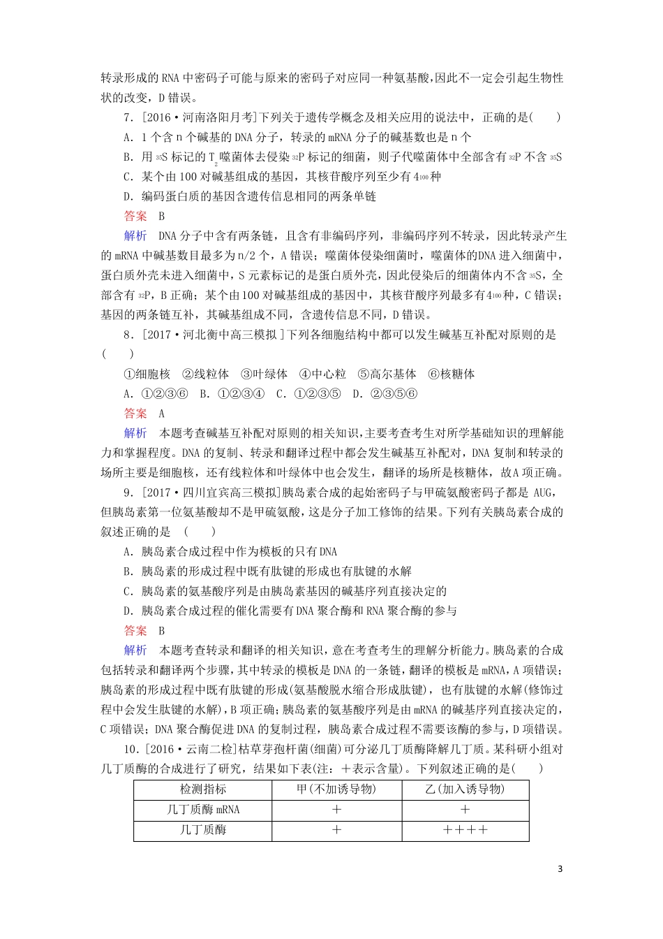 2018年高考生物7遗传的分子基础_第3页