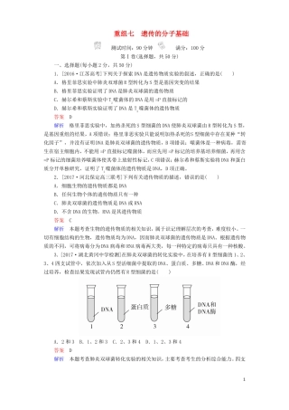 2018年高考生物7遗传的分子基础