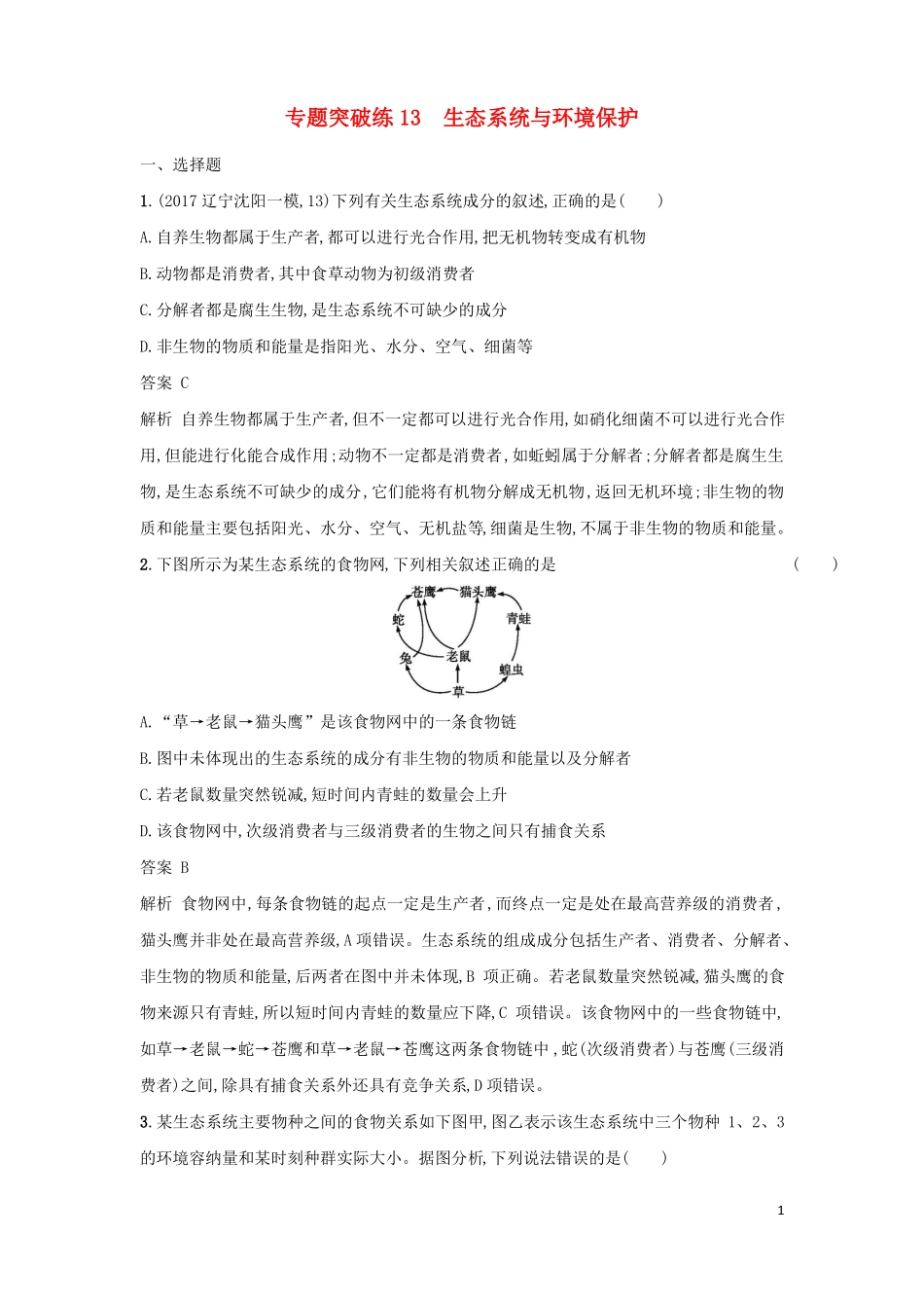 2018年高考生物二轮复习专题突破训练13生态系统与环境保护!_第1页