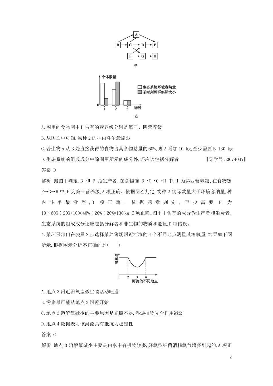 2018年高考生物二轮复习专题突破训练13生态系统与环境保护!_第2页
