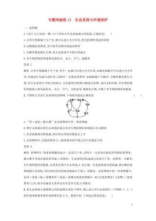 2018年高考生物二轮复习专题突破训练13生态系统与环境保护!
