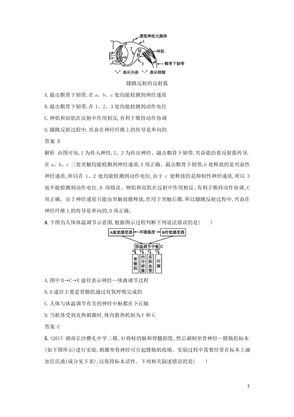 2018年高考生物二轮复习专题突破训练7人和动物生命活动的调节!_第2页