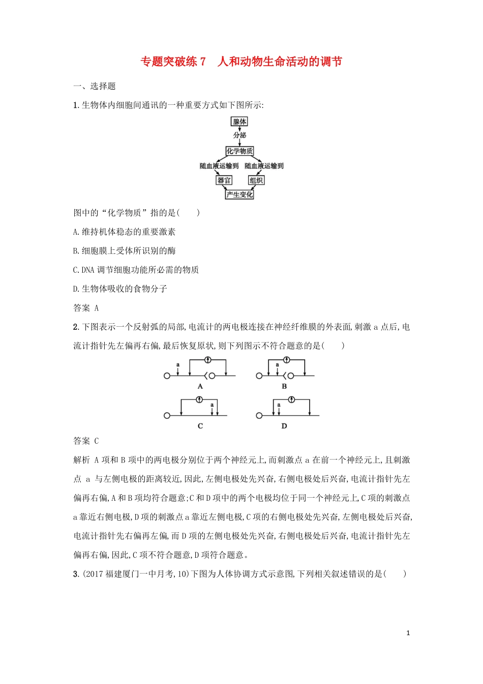 2018年高考生物二轮复习专题突破训练7人和动物生命活动的调节_第1页