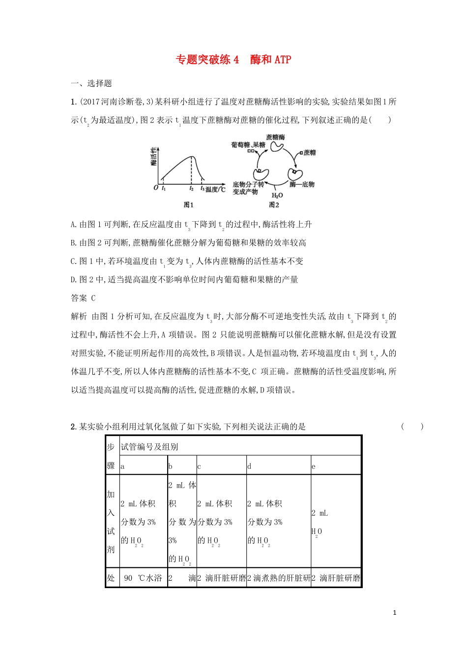 2018年高考生物二轮复习专题突破训练4酶和ATP!_第1页