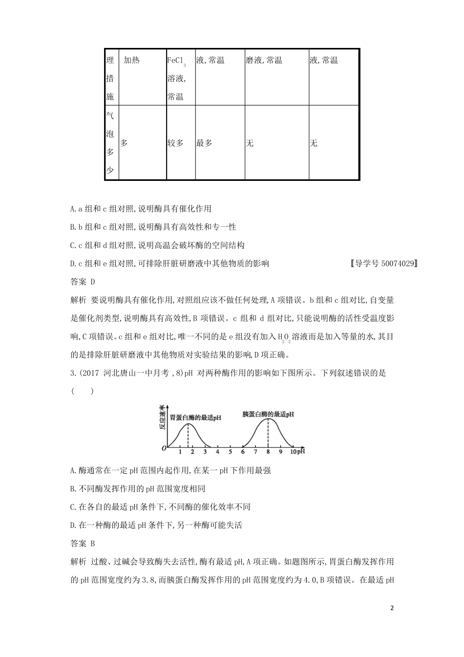 2018年高考生物二轮复习专题突破训练4酶和ATP!_第2页