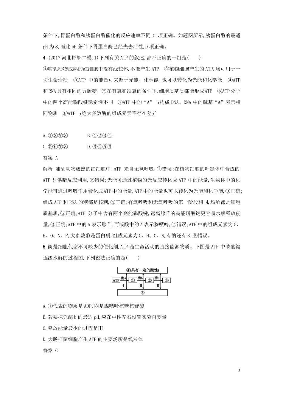 2018年高考生物二轮复习专题突破训练4酶和ATP!_第3页