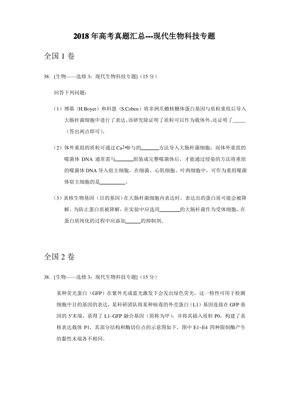 2018年高考真题汇总---现代生物科技专题_第1页