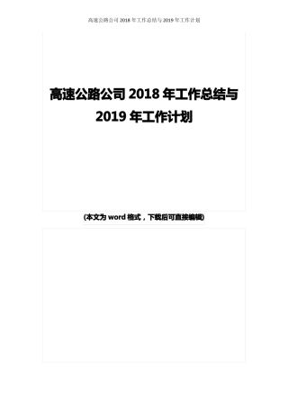 2018年高速公路工作总结与2019年工作计划