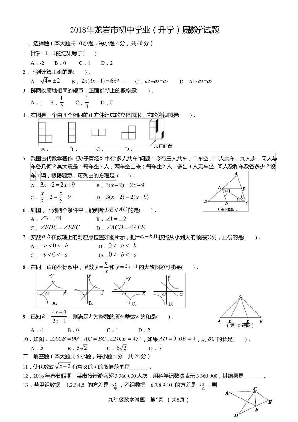 2018年龙岩质检数学试题及答案_第1页