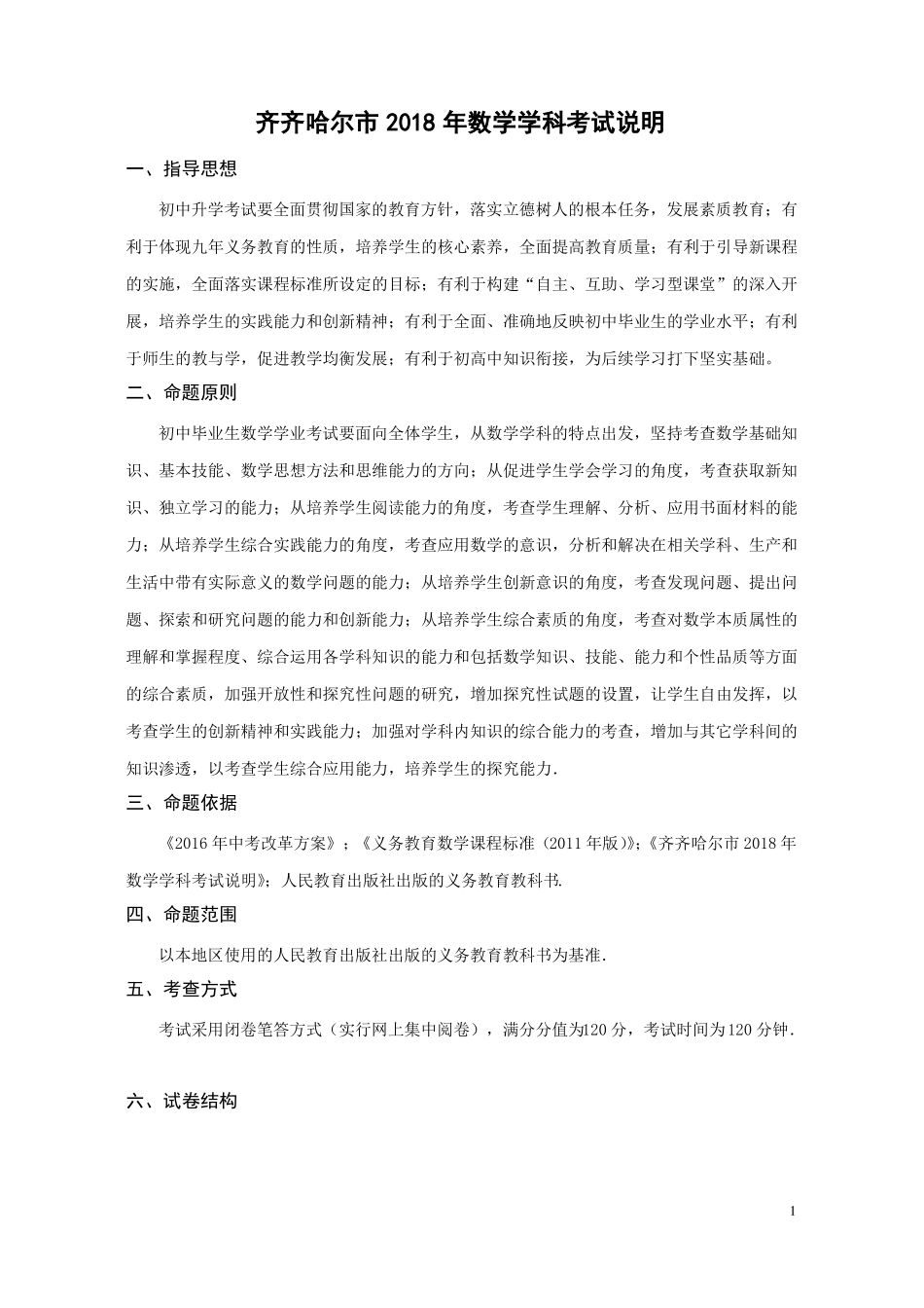 2018年齐齐哈尔中考数学学科考试说明_第1页