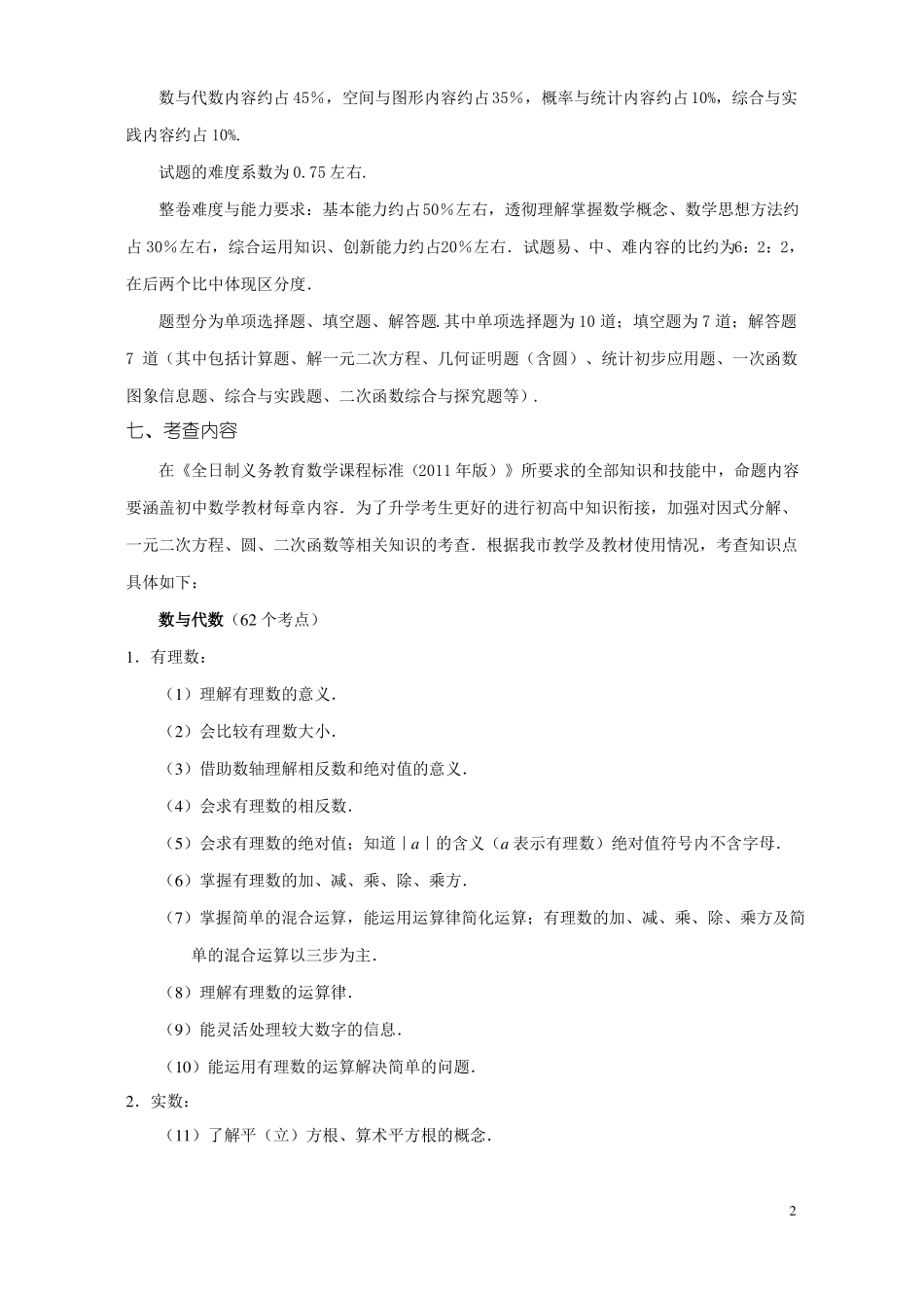 2018年齐齐哈尔中考数学学科考试说明_第2页