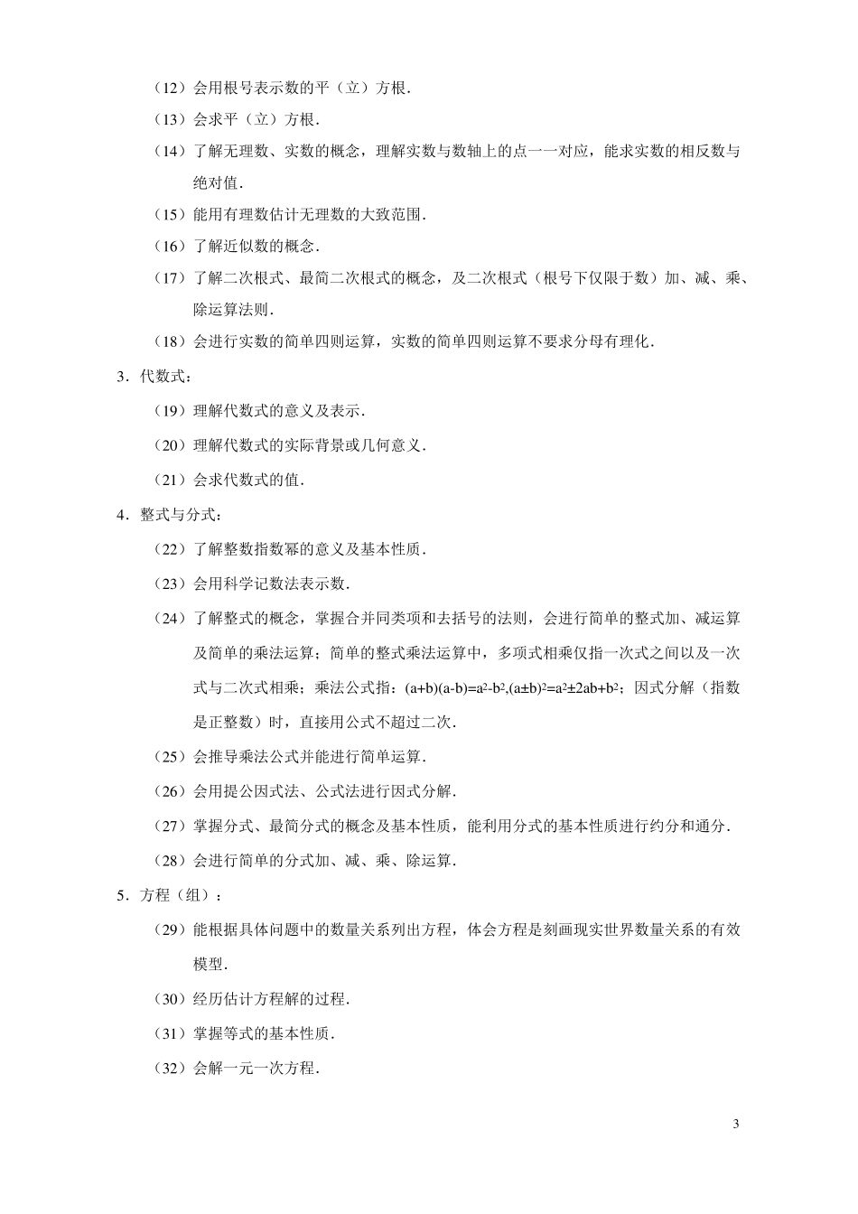 2018年齐齐哈尔中考数学学科考试说明_第3页