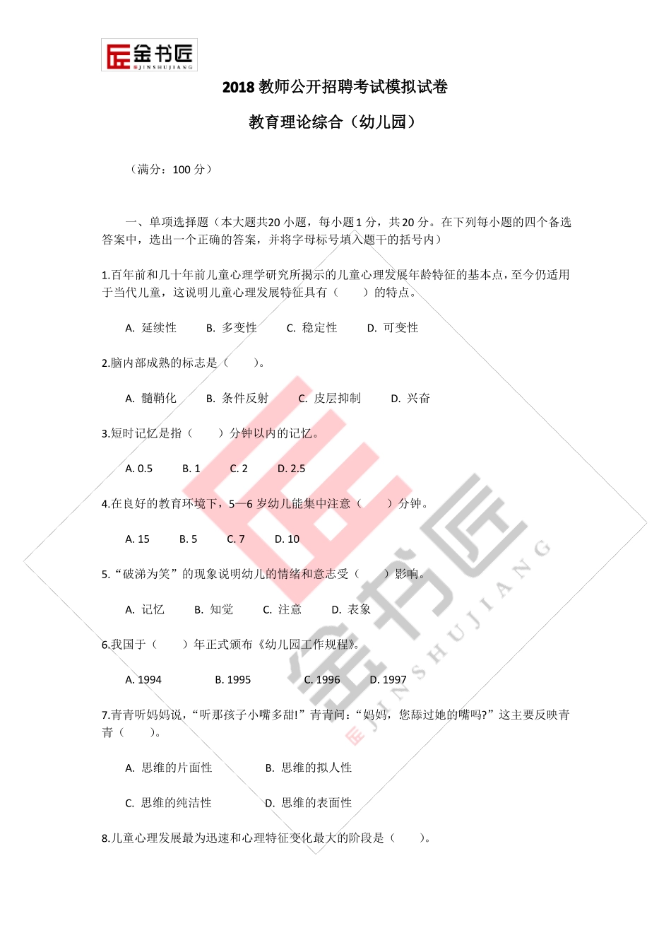 2018幼儿园教师招考教育综合理论模拟试卷_第1页