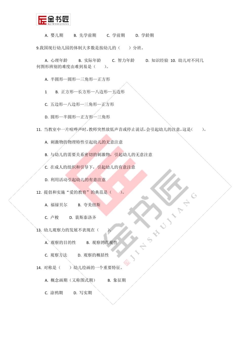 2018幼儿园教师招考教育综合理论模拟试卷_第2页