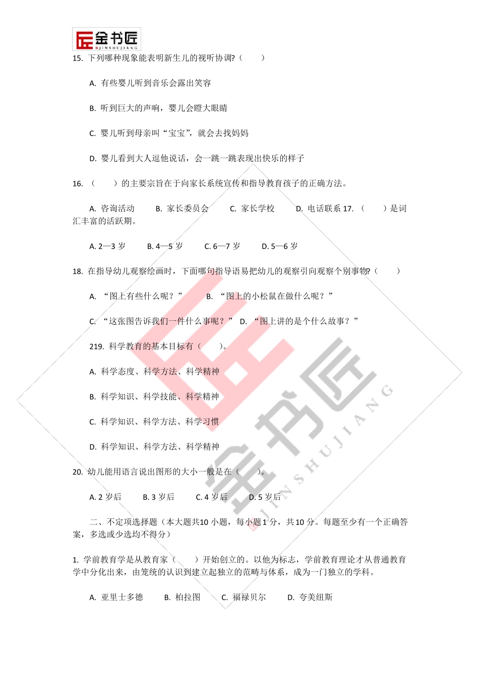 2018幼儿园教师招考教育综合理论模拟试卷_第3页
