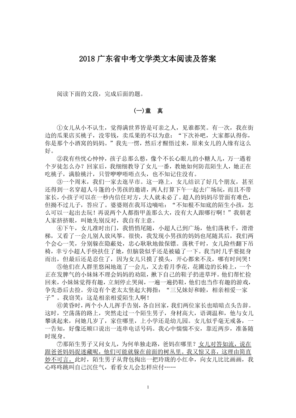 2018广东中考文学类文本阅读及答案_第1页