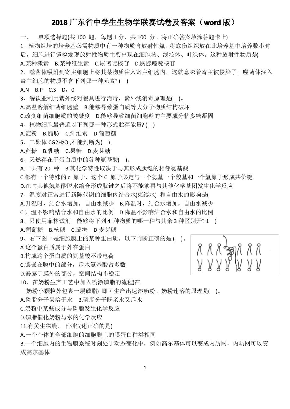 2018广东中学生生物学联赛试卷及答案版,已校对_第1页