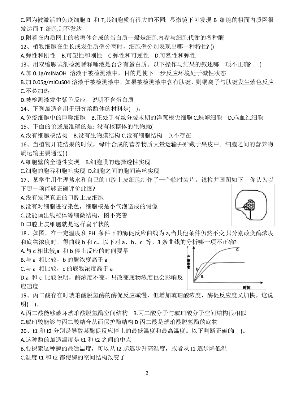 2018广东中学生生物学联赛试卷及答案版,已校对_第2页