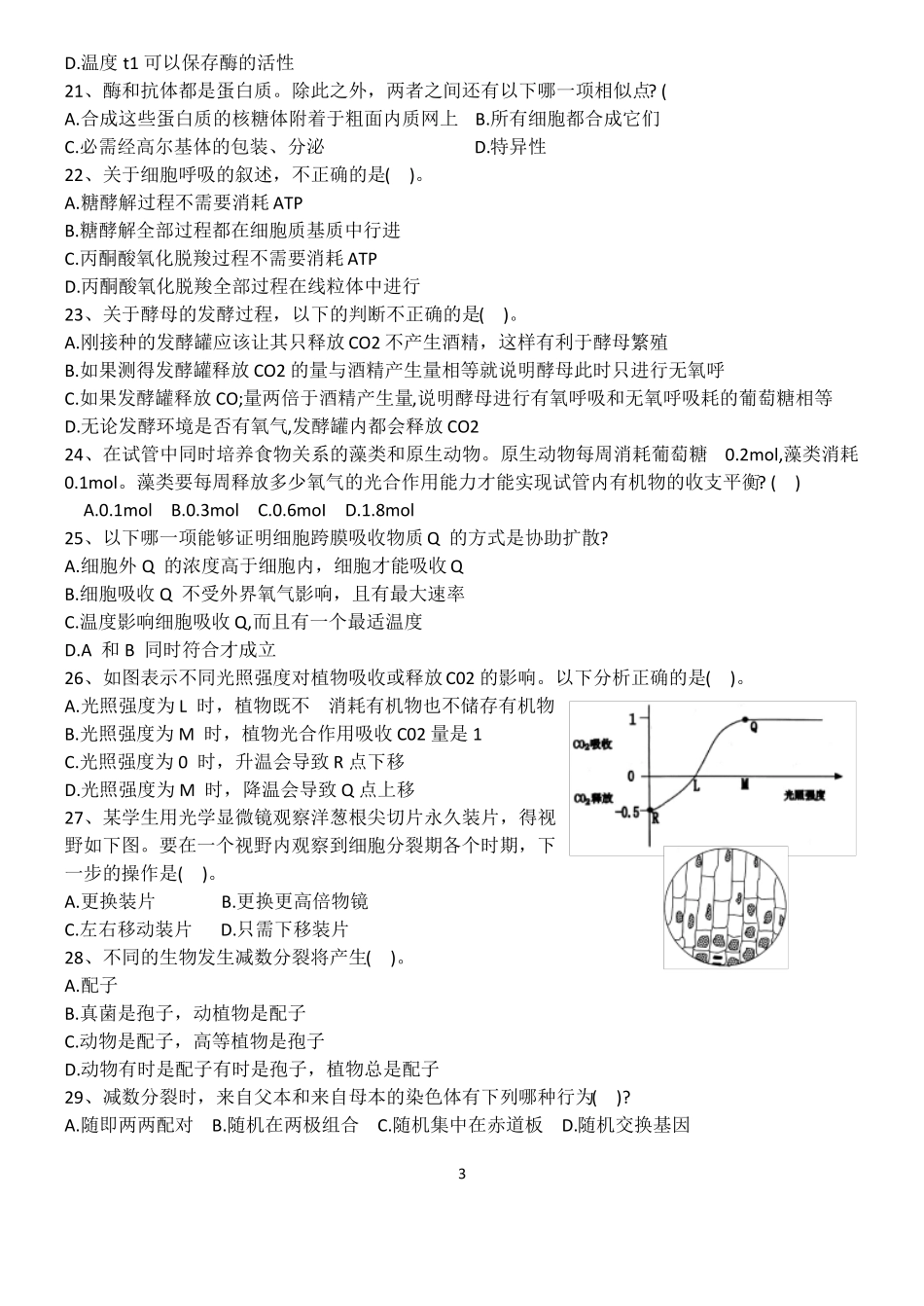 2018广东中学生生物学联赛试卷及答案版,已校对_第3页