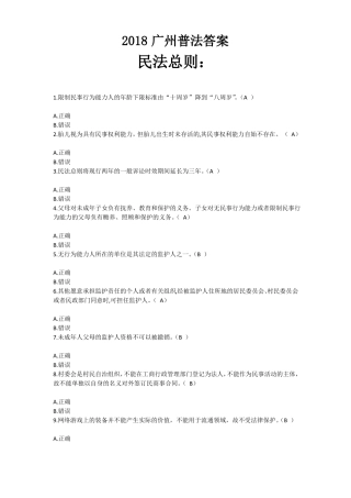 2018广州普法答案