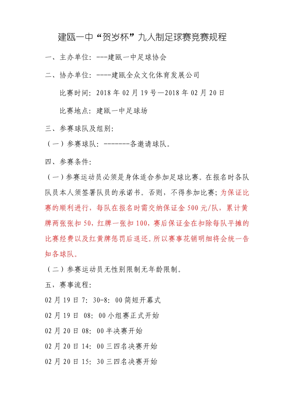 2018建瓯一中贺岁杯足球比赛竞赛章程_第1页