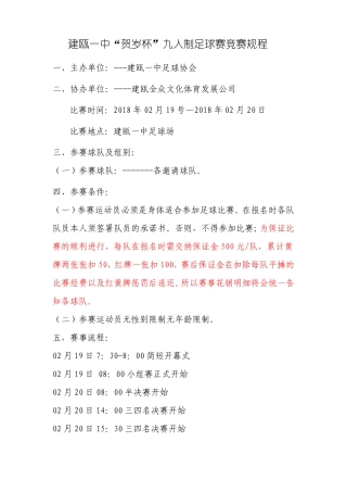 2018建瓯一中贺岁杯足球比赛竞赛章程