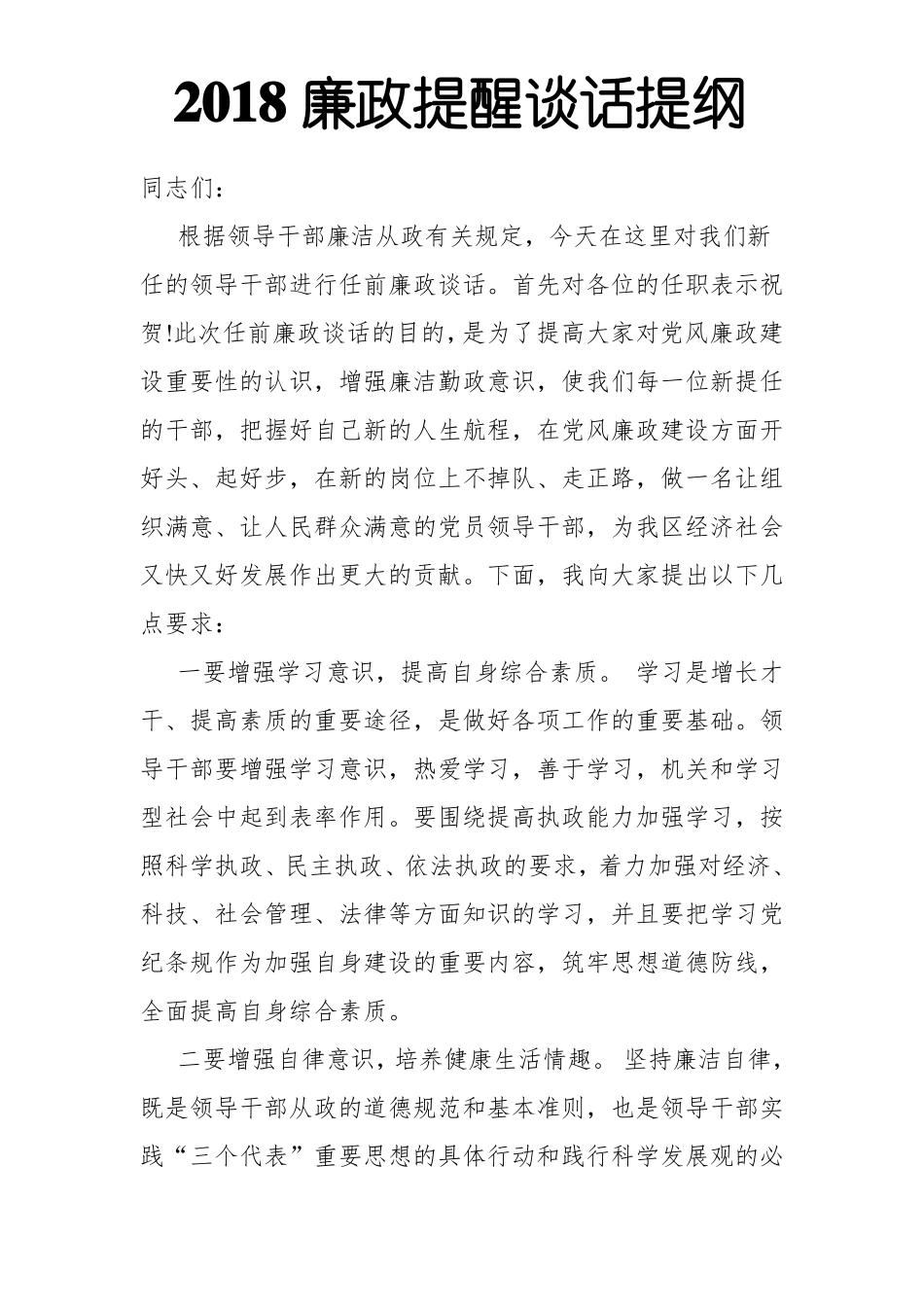 2018廉政提醒谈话提纲_第1页