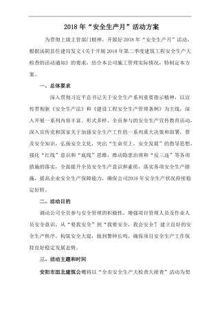 2018建筑企业安全月活动方案