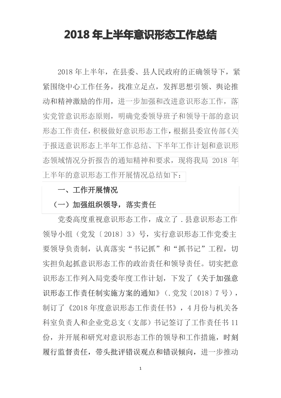2018意识形态工作总结_第1页
