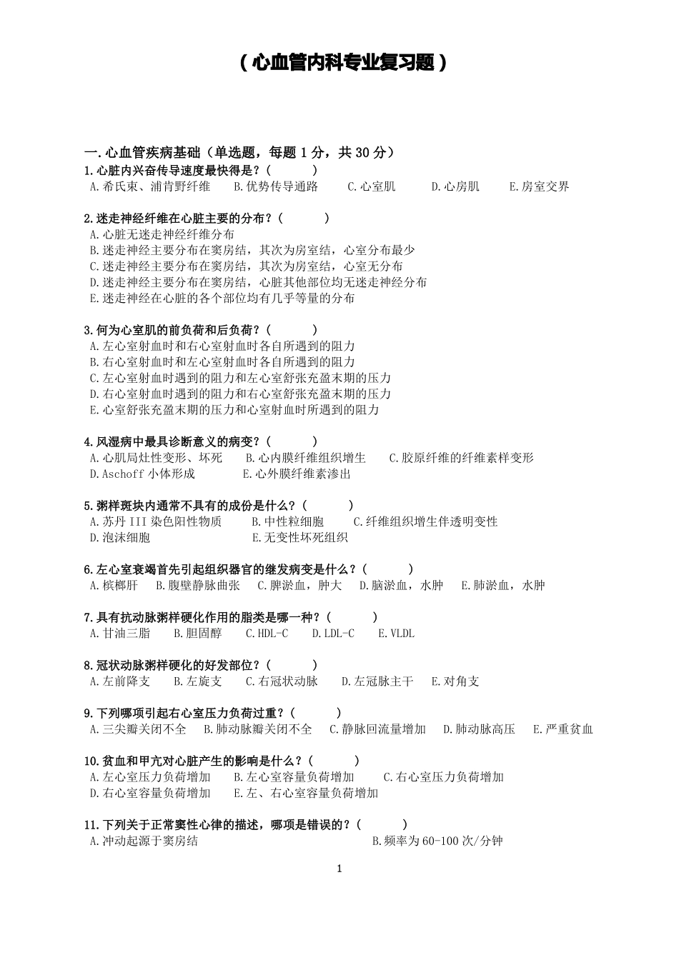 2018心内科复习题_第1页