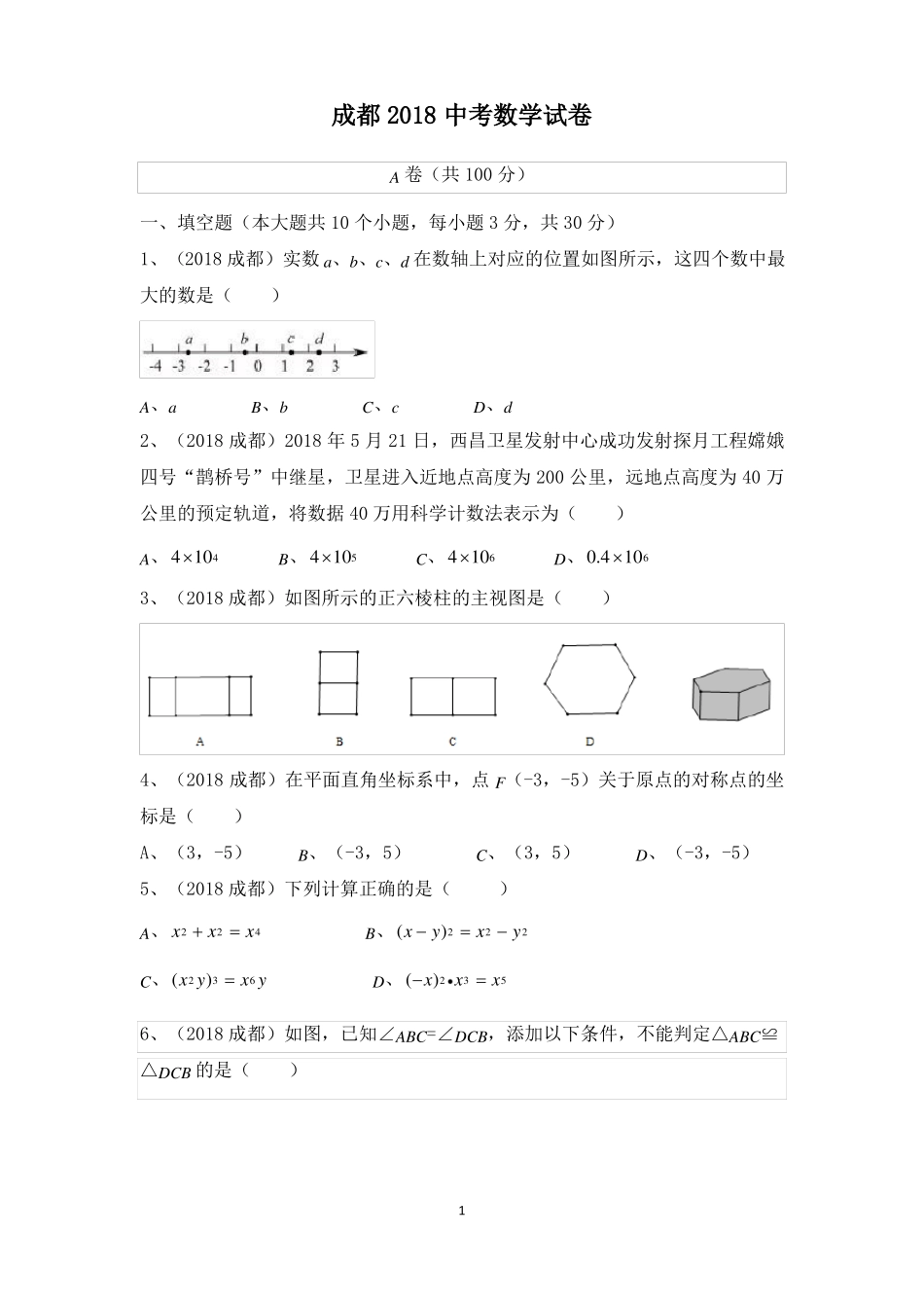 2018成都中考数学_第1页