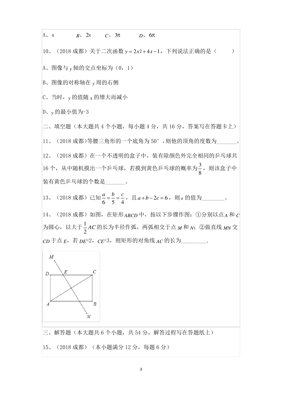 2018成都中考数学_第3页