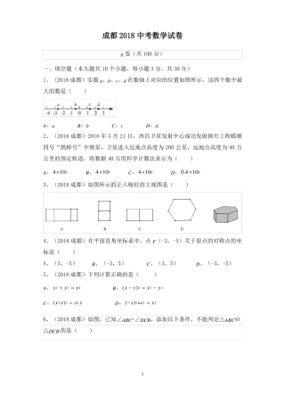2018成都中考数学