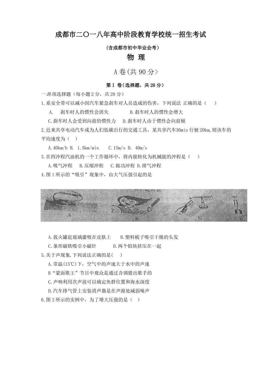 2018成都中考物理试卷_第1页