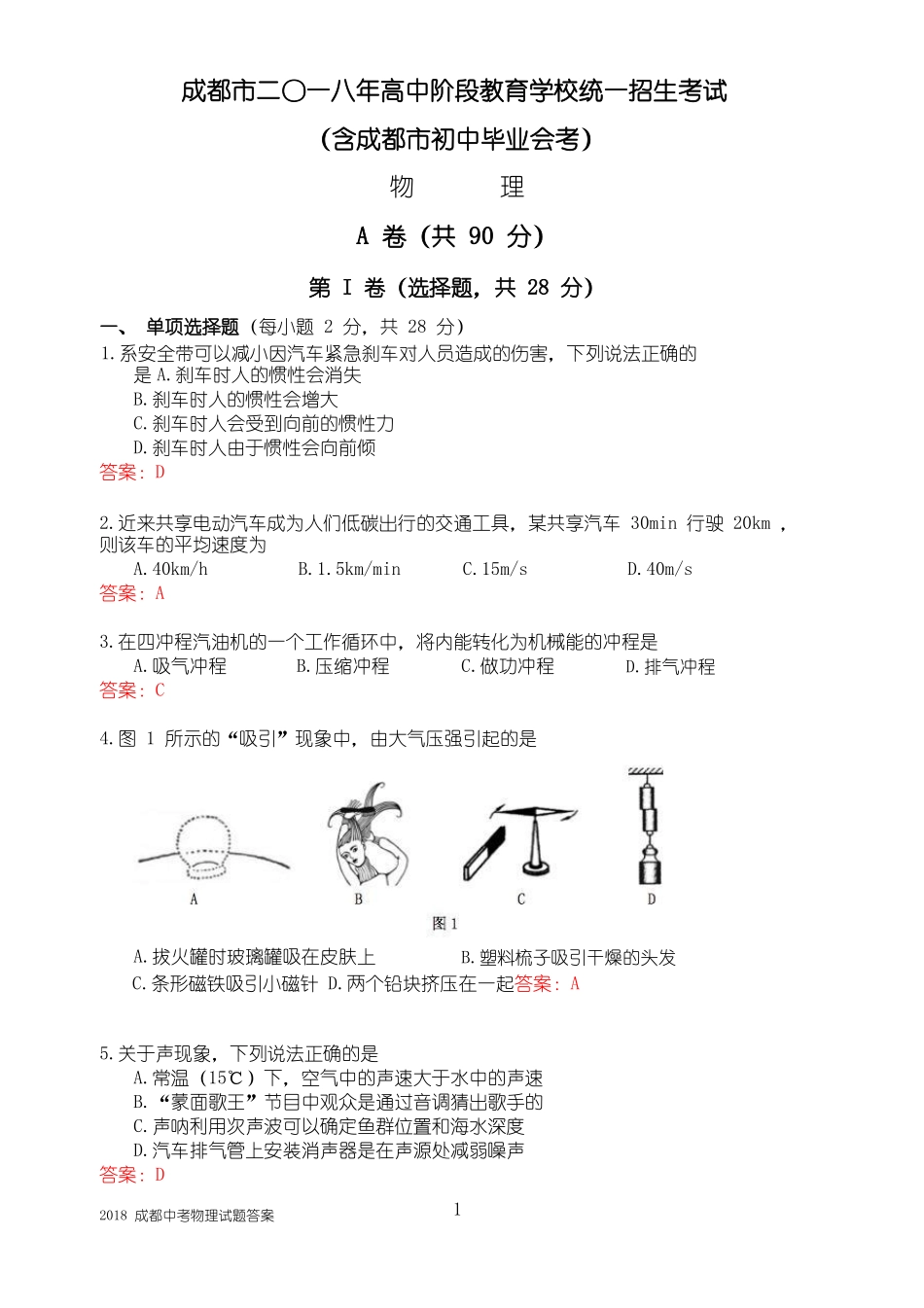 2018成都中考物理_第1页