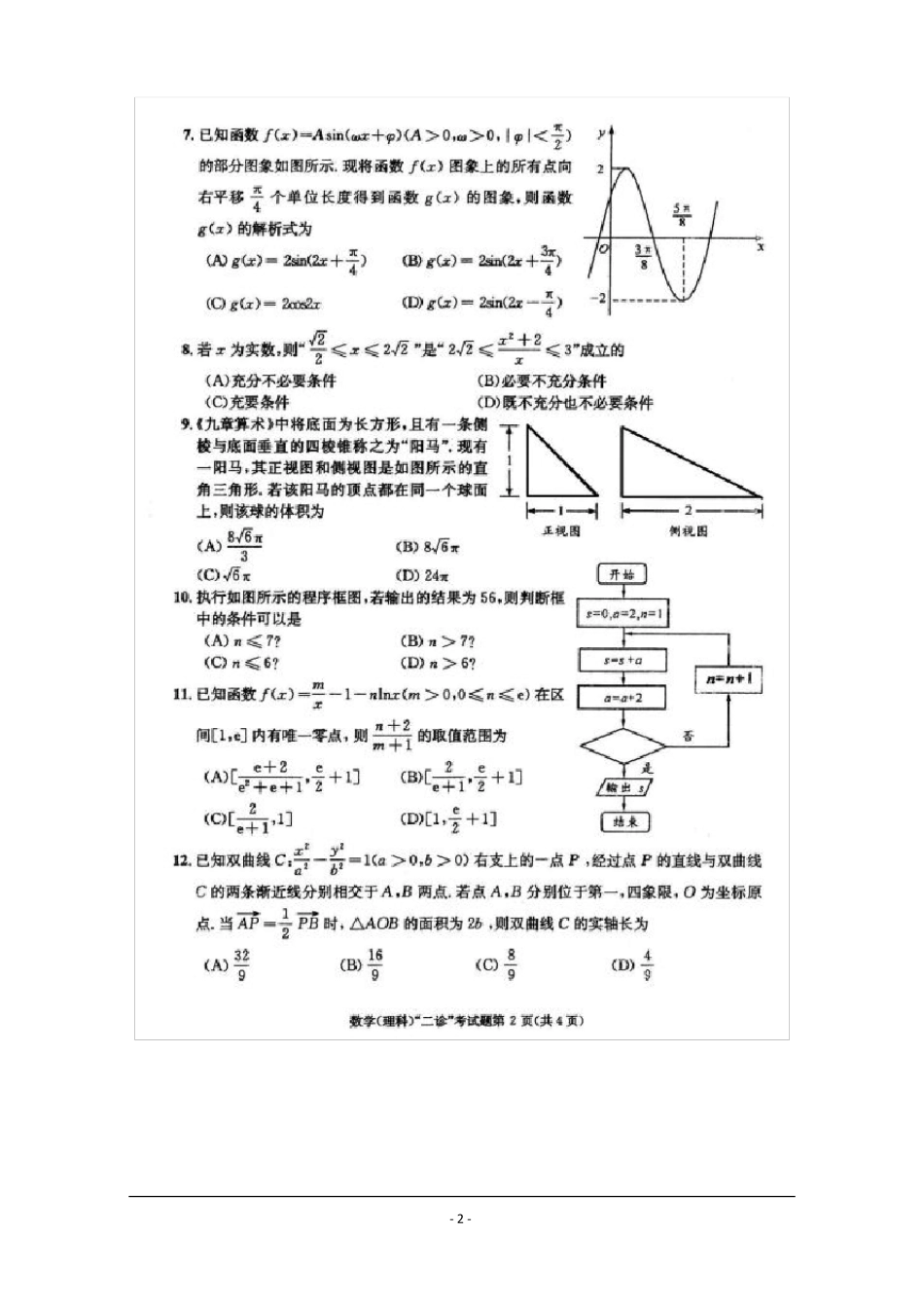 2018成都二诊理科数学试题及答案_第2页