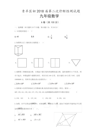 2018成都青羊区二诊初三-