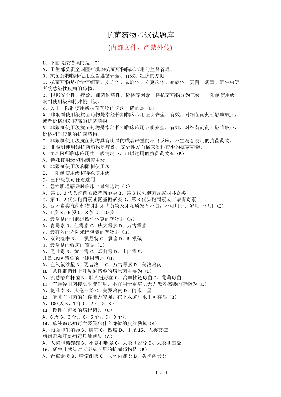 2018抗菌药物题库_第1页