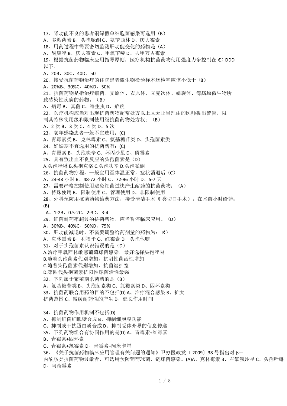 2018抗菌药物题库_第3页