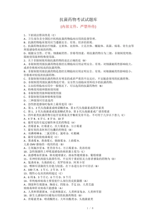 2018抗菌药物题库