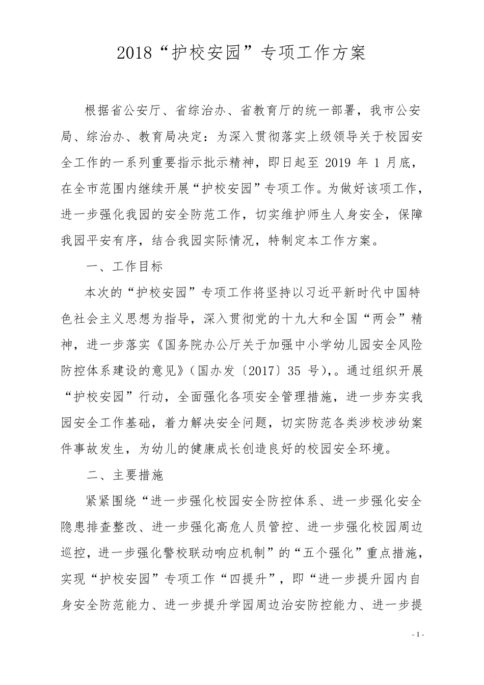2018护校安园专项工作方案_第1页