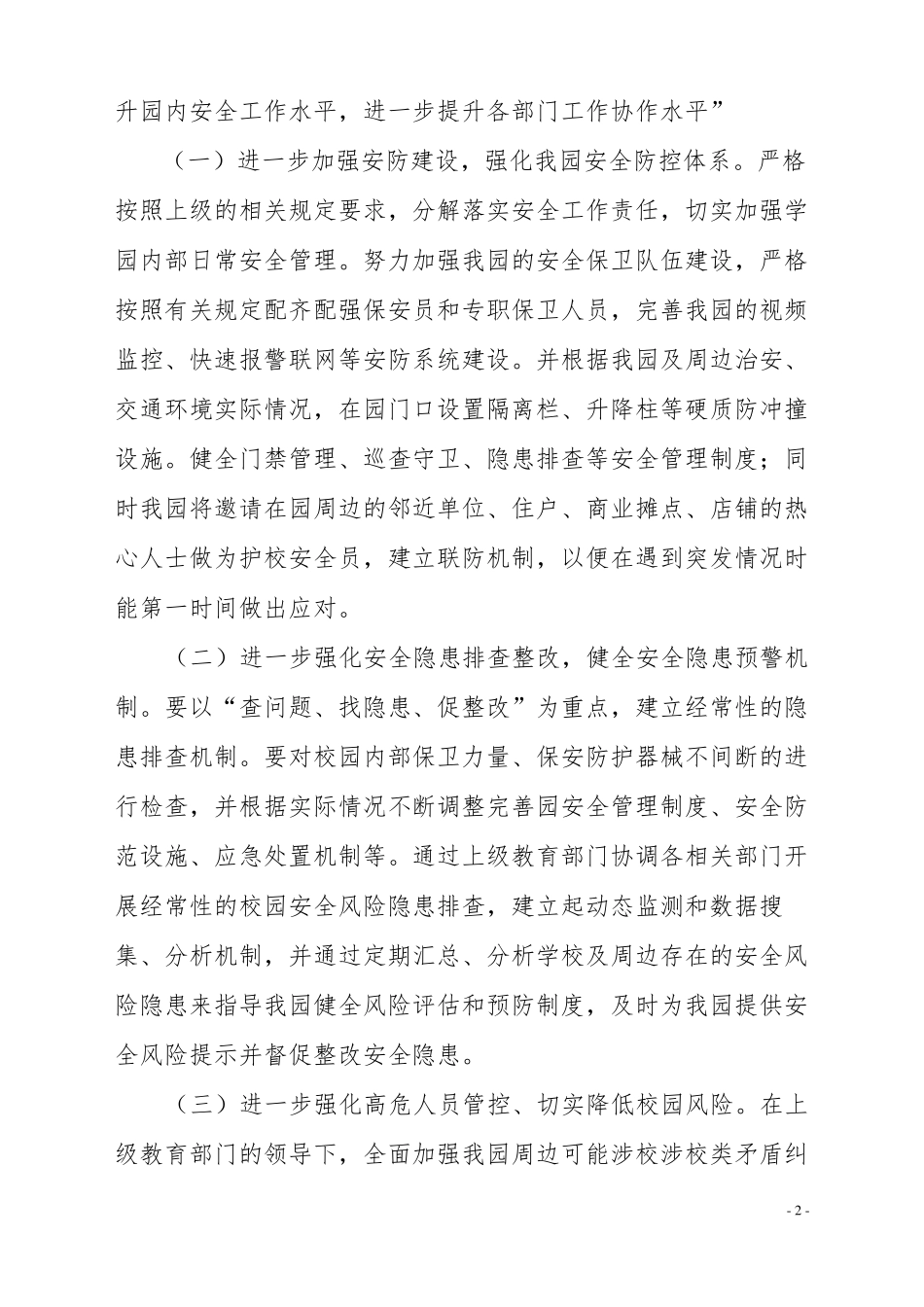 2018护校安园专项工作方案_第2页