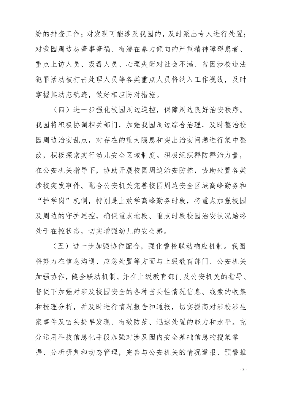 2018护校安园专项工作方案_第3页