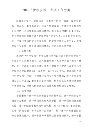2018护校安园专项工作方案