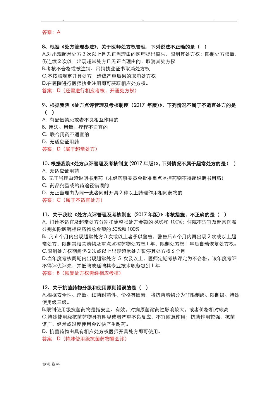 2018抗菌药物合理使用考试答案版_第2页