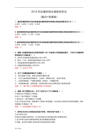2018抗菌药物合理使用考试答案版