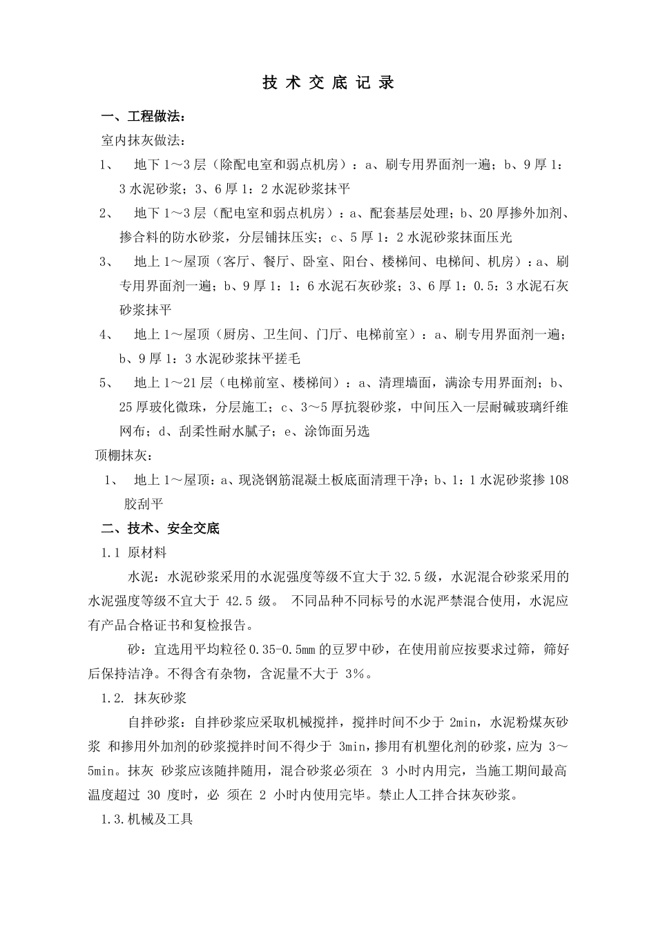 2018抹灰技术交底_第1页