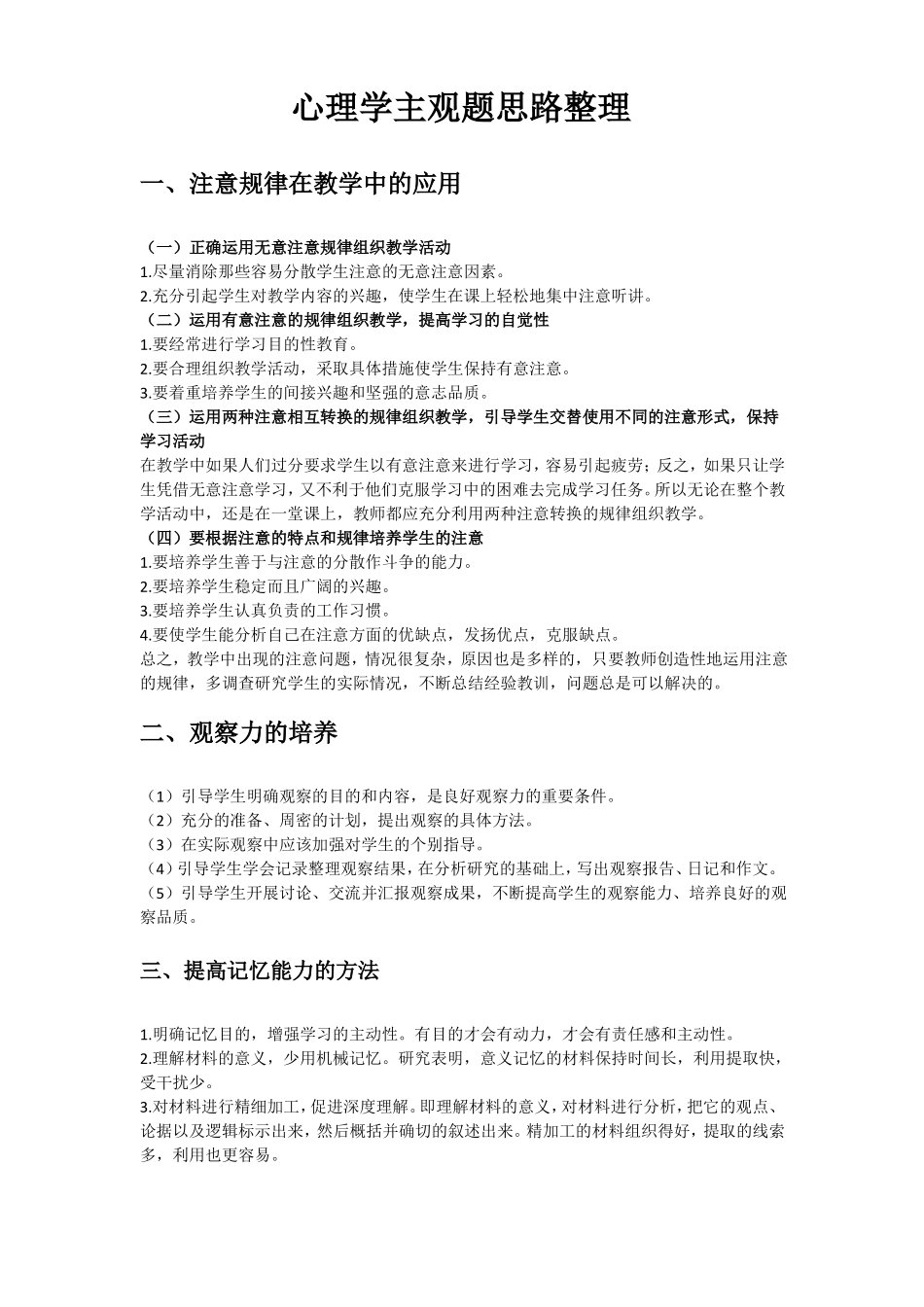 2018教师招聘心理学主观题思路整理_第1页