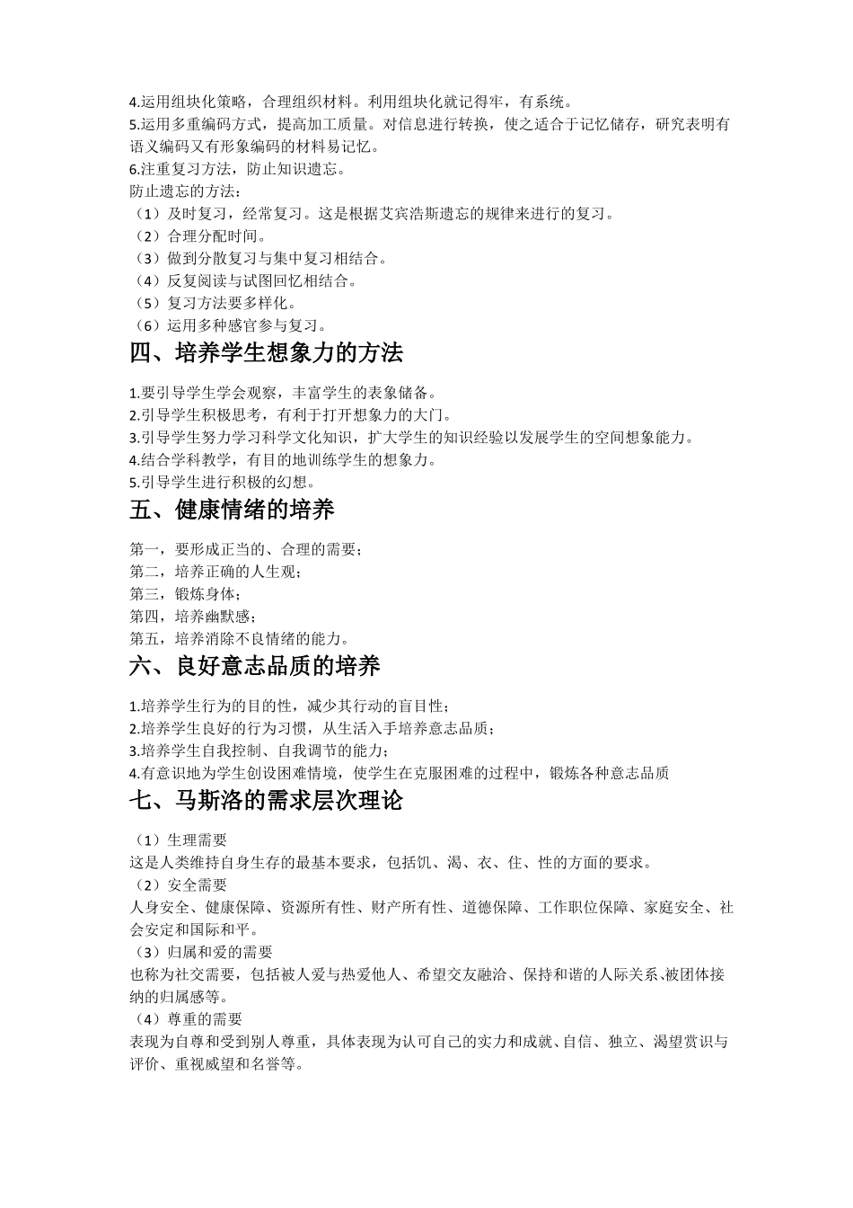 2018教师招聘心理学主观题思路整理_第2页